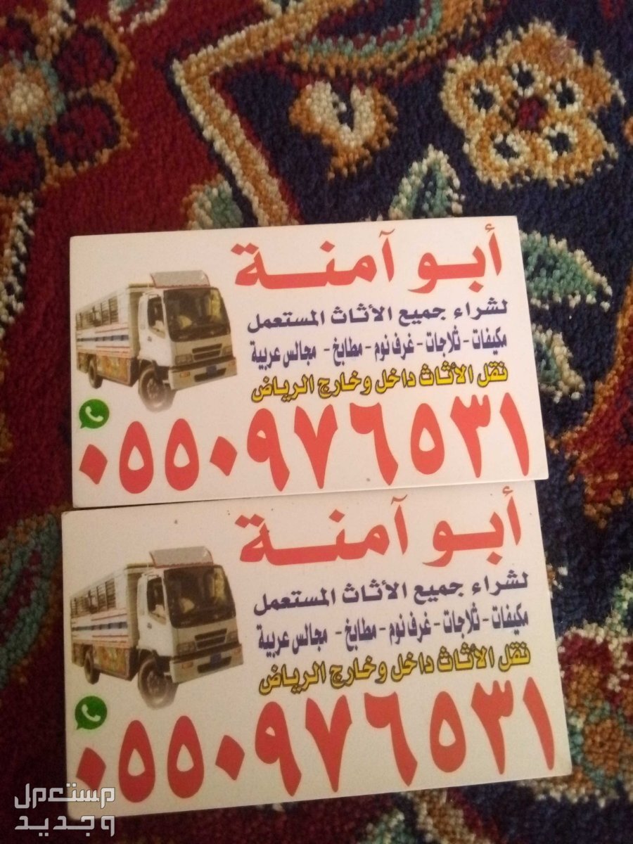 حقين شراء اثاث مستعمل حي الاندلس في الرياض بسعر 400 ريال سعودي