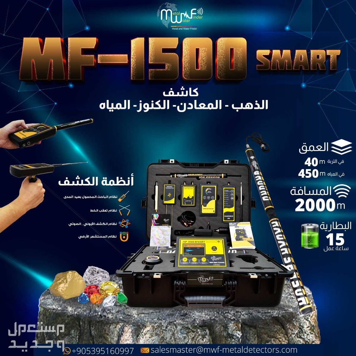 استكشف الكنوز والمياه مع MF-1500 SMART دقة فائقة