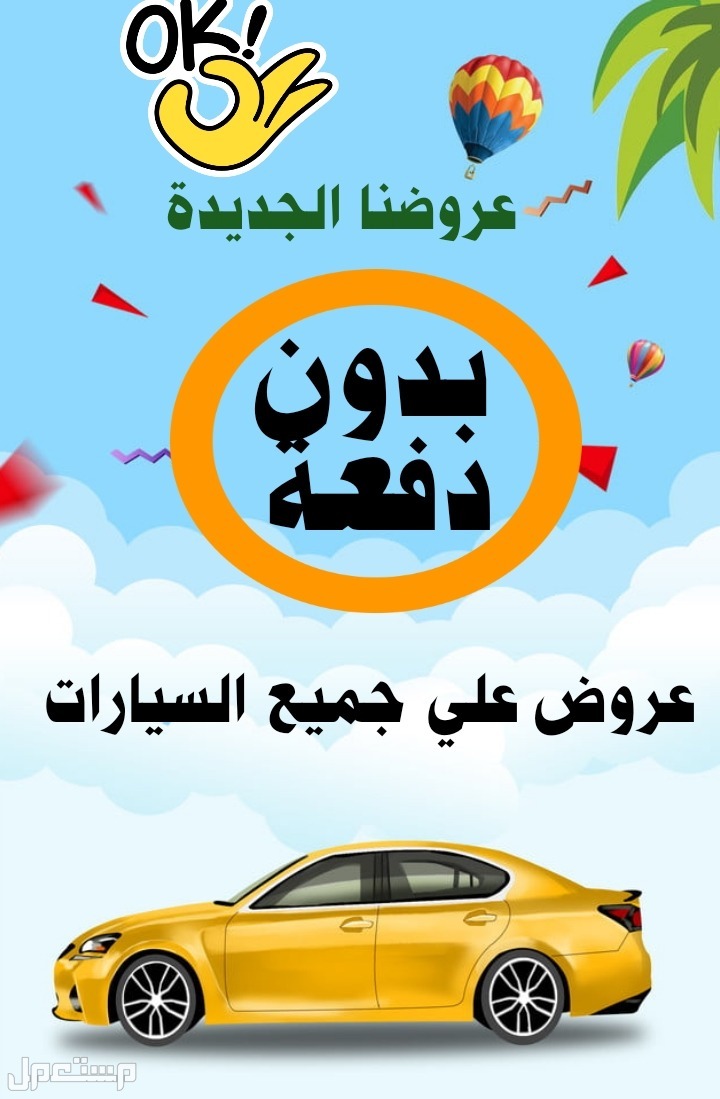 عروض رمضان 2024 علي جميع السيارات عروض لموظفي القطاع الخاص