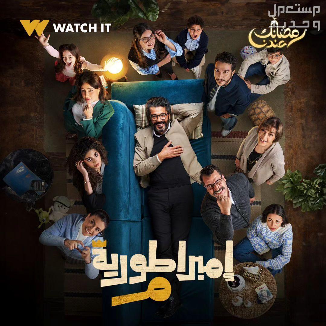 موعد مسلسل الكبير الجزء الثامن في رمضان 2024 والقنوات الناقلة مسلسل إمبراطورية م