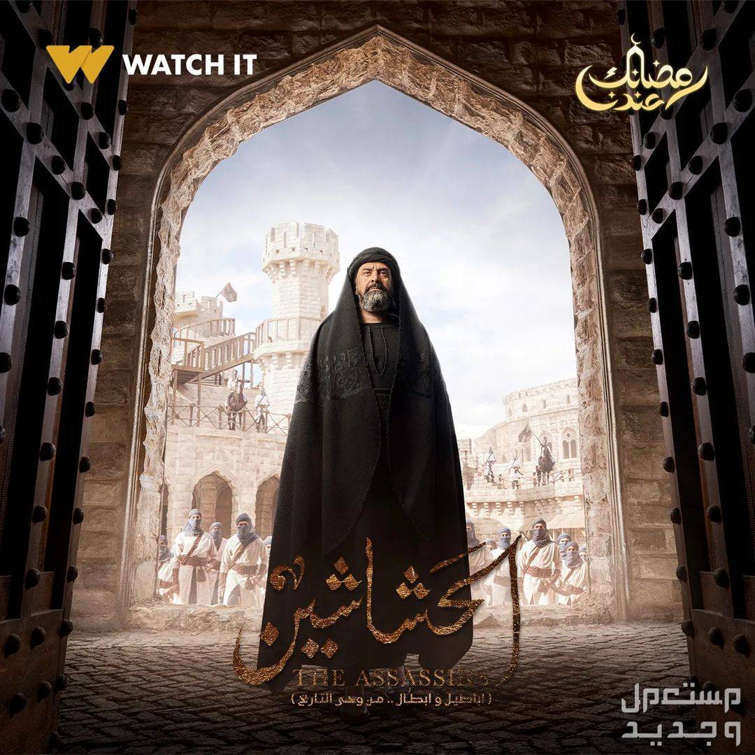 موعد مسلسل الكبير الجزء الثامن في رمضان 2024 والقنوات الناقلة مسلسل الحشاشين