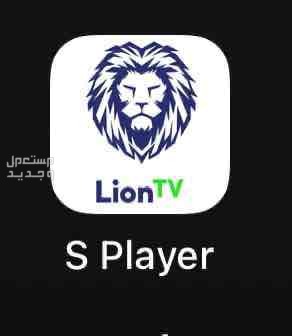 اشتراك لايون tv مباريات وافلام المده سنه في الرياض بسعر 77 ريال سعودي