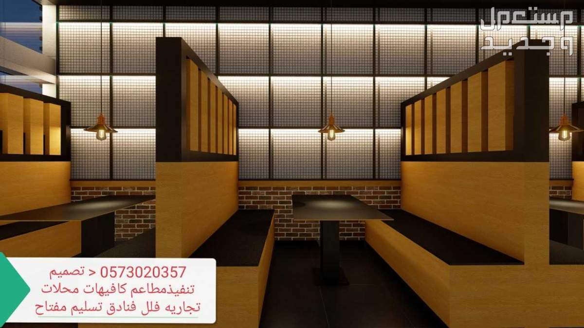#ديكور #تصميم #تنفيذ #ديكورات #مكاتب #معارض #مطاعم #كافيهات في الرياض
