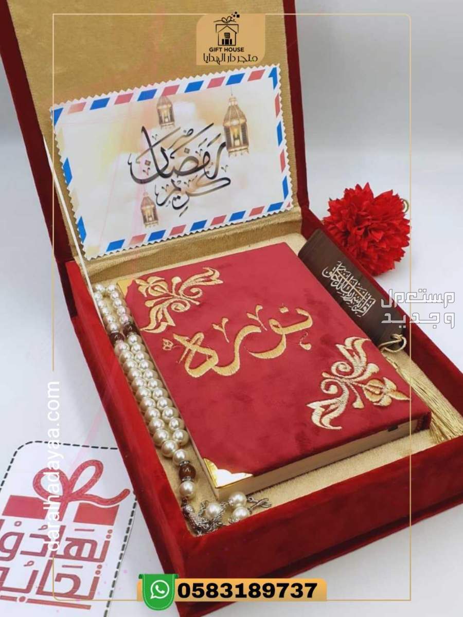 هدايا رمضان بوكس مصحف - متجر دار الهدايا