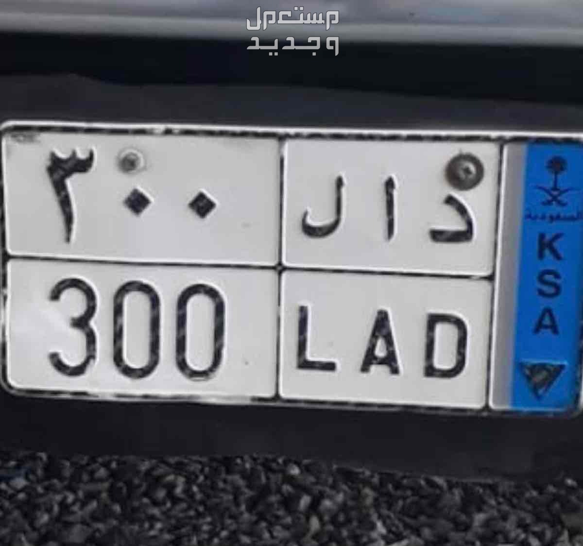 لوحة مميزة د ا ل - 300 - نقل خاص في الرياض