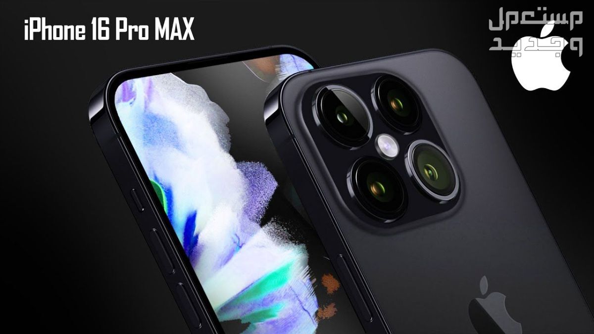 تعرف على سعة بطارية ايفون 16 برو Max وأهم مميزاته وعيوبه في عمان iphone 16 pro max