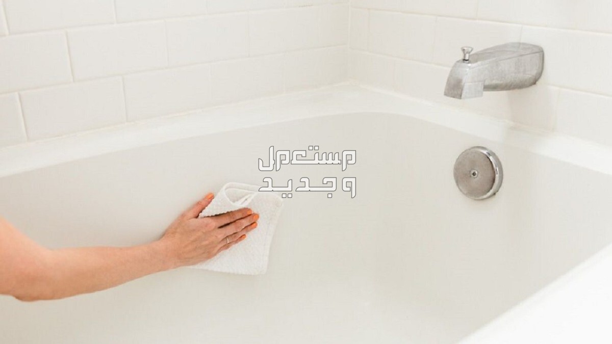تعرفي على أفضل 10 طرق لتنظيف حمام المنزل تنظيف البانيو