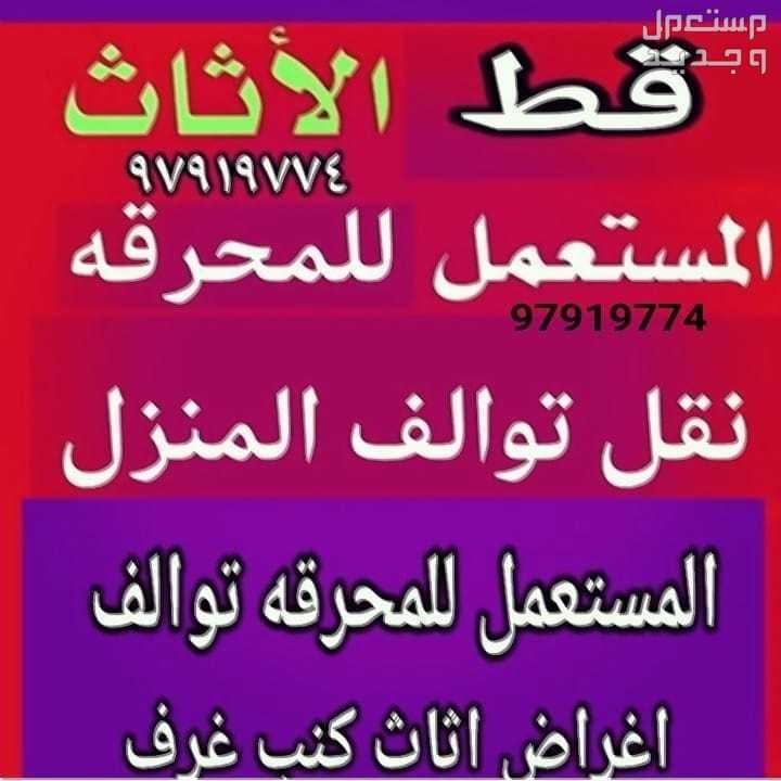 نقل عفش الكويت المحرقه قط توالف انقاض اثاث