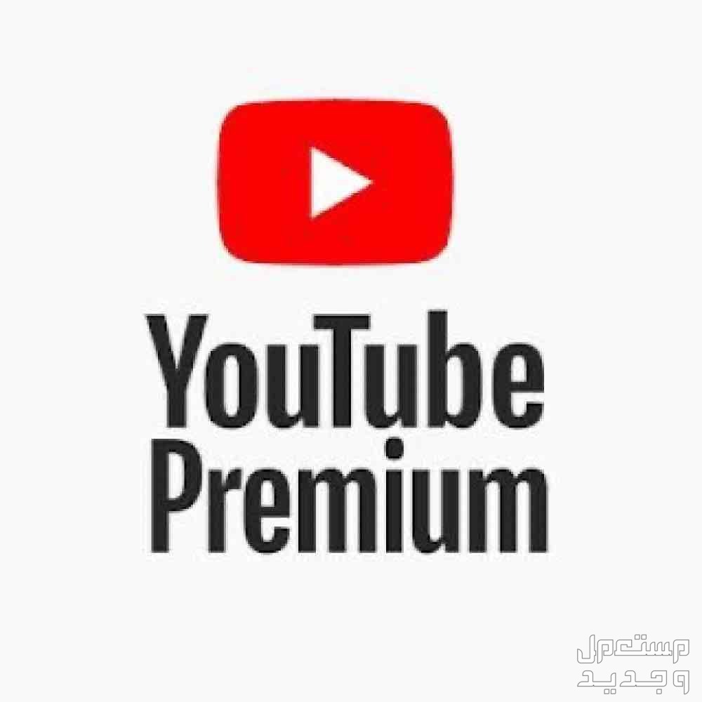 يوتيوب بريميوم باسعار رخيصه