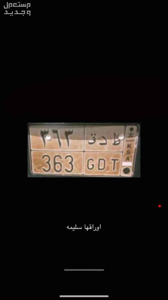 لوحة مميزة ط د ق - 363 - خصوصي في الرياض بسعر 0 ريال سعودي