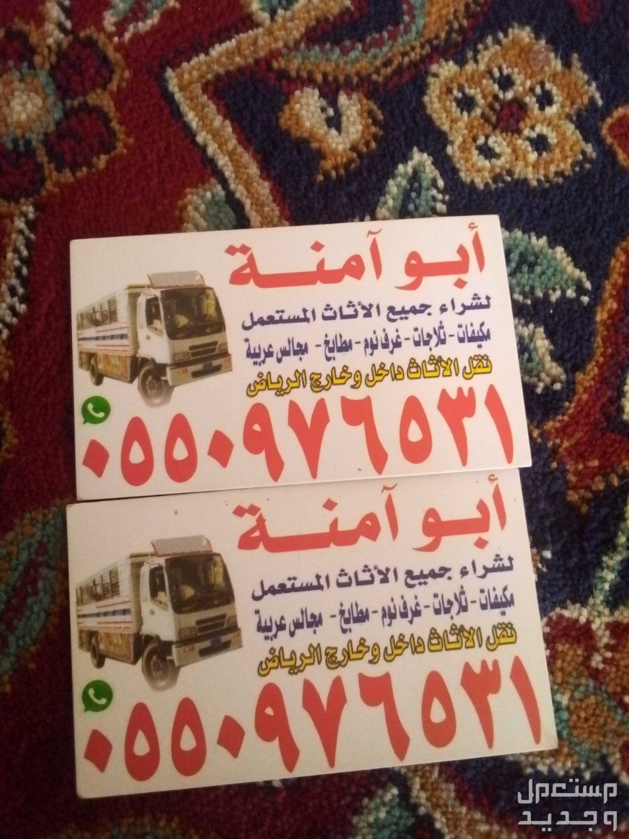 حقين شراء اثاث مستعمل حي الدار البيضاء في الرياض بسعر 500 ريال سعودي
