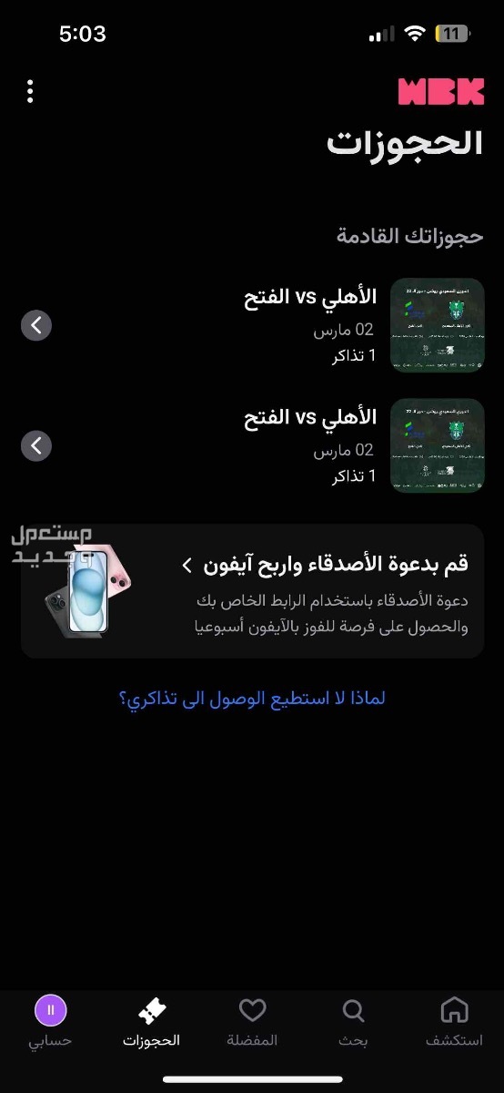 تذكرتين الاهلي ضد الفتح in Jeddah at a price of 40 SAR