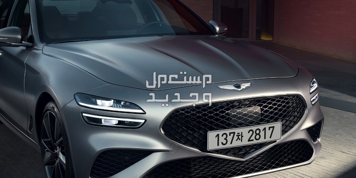 جينيسيس G70 2024 الجديدة بجميع الفئات والاسعار المتوفرة عند الوكيل وابرز العيوب والمميزات سيارة جينيسيس G70 2024-2025