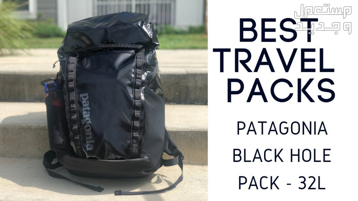 تعرف على أفضل شنطة ظهر للسفر 2024 أفضل شنطة ظهر للسفر 2024 Patagonia Black Hole Pack 32L