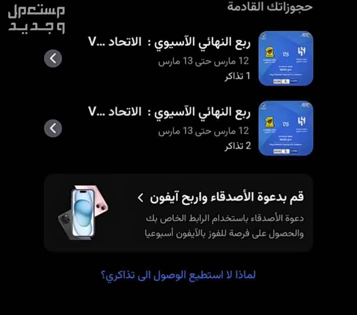 تذاكر الاتحاد و الهلال اياب و ‏التسليم عن طريق الموقع وي بوك