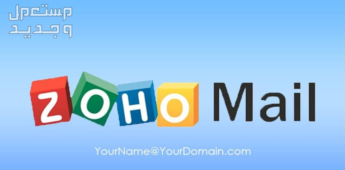اعداد خدمة البريد الالكتروني باسم الدومين الخاص بك على ZOHO