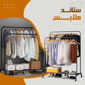 ستاند ملابس مزدوج 2 عامود تعليق الملابس والاغراض متوفر للطلب لكل المدن والتوصيل والشحن مجانا