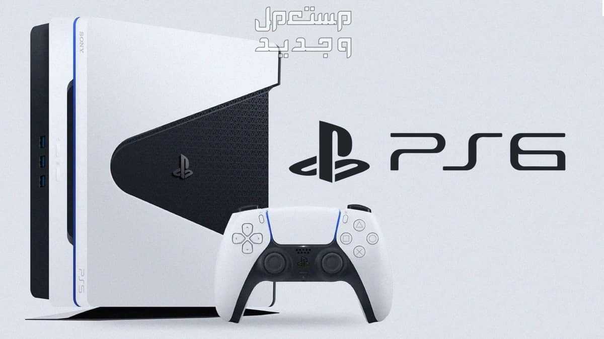 موعد نزول بلايستيشن 6 وسعره.. التصميم والمواصفات PS6