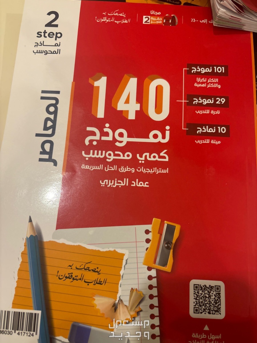 كتاب المعاصر عماد الجزيري  في الرياض بسعر 60 ريال سعودي