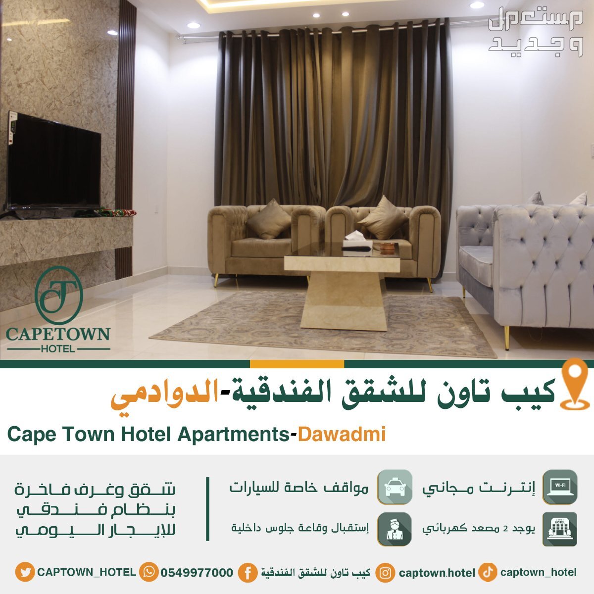 مميزات فندق #كيب_تاون_للشقق_الفندقية في الدوادمى بسعر 299 ريال سعودي