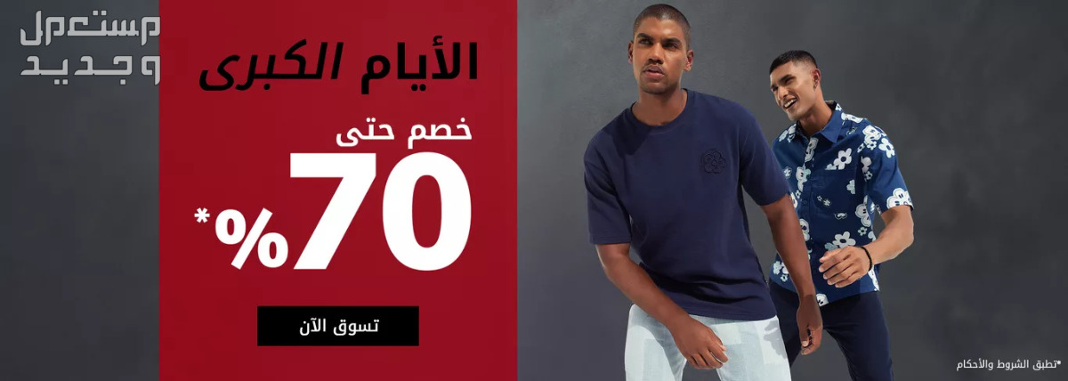 صور ملابس "سبلاش" لشهر رمضان 2024 في مصر خصومات موقع سبلاش