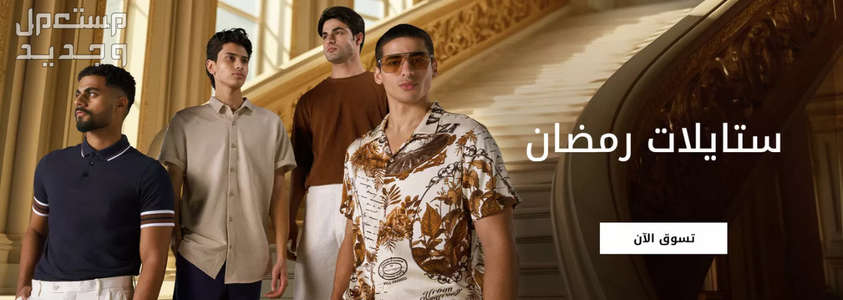صور ملابس "سبلاش" لشهر رمضان 2024 في مصر ملابس سبلاش للرجال