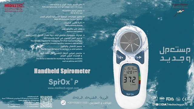سبيروميتر لقياس قدرة التنفس