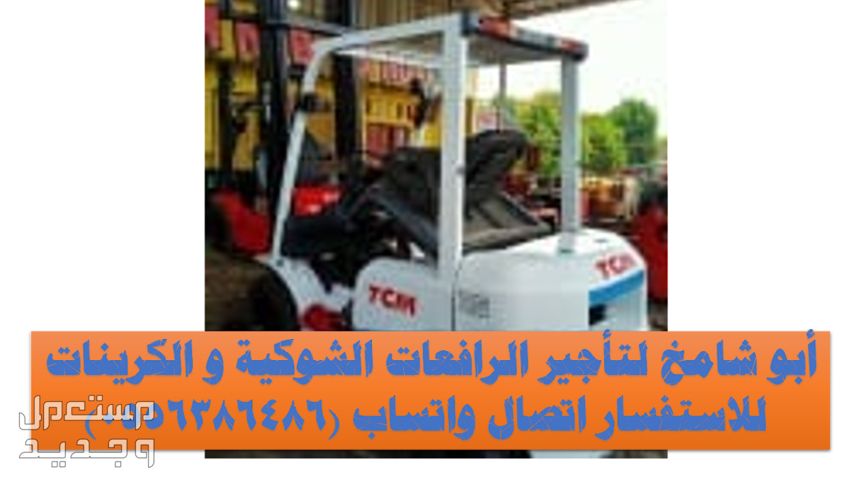 Forklifts للايجار رافعة شوكية  في الرياض بسعر 100 ريال سعودي