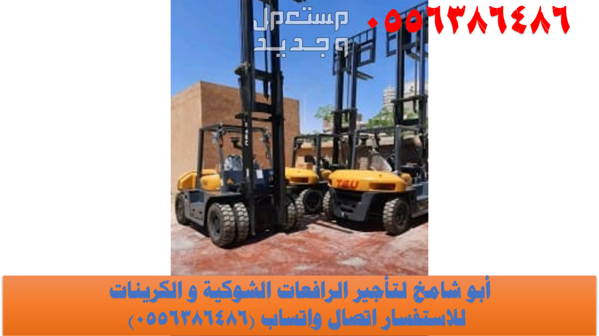Forklifts للايجار رافعة شوكية  في الرياض بسعر 100 ريال سعودي