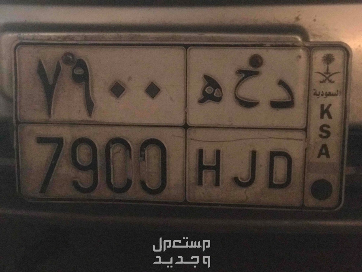 لوحة مميزة د ح ه - 7900 - خصوصي في الرياض بسعر 25 ألف ريال سعودي