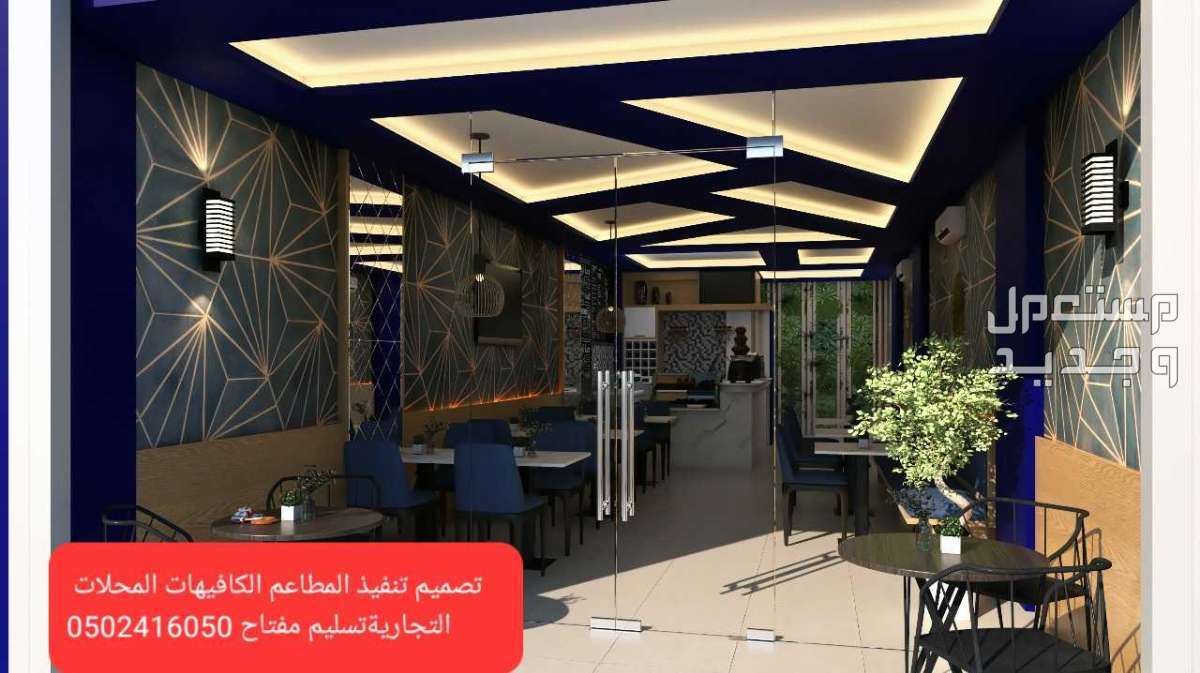 معرض مقاول تصميم تنفيذ مطاعم كافيهات محلات في الرياض