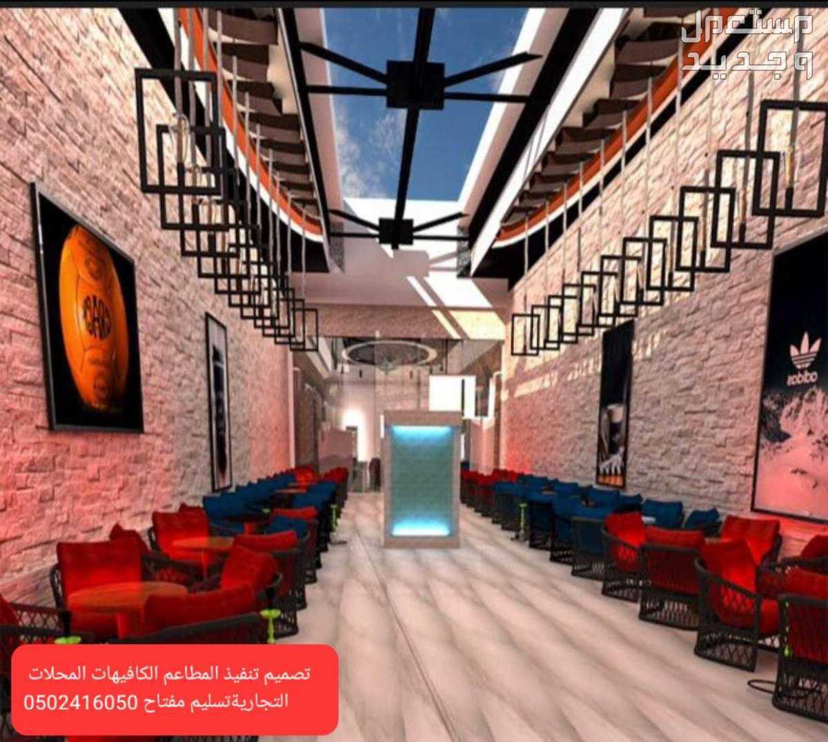 معرض مقاول تصميم تنفيذ مطاعم كافيهات محلات في الرياض