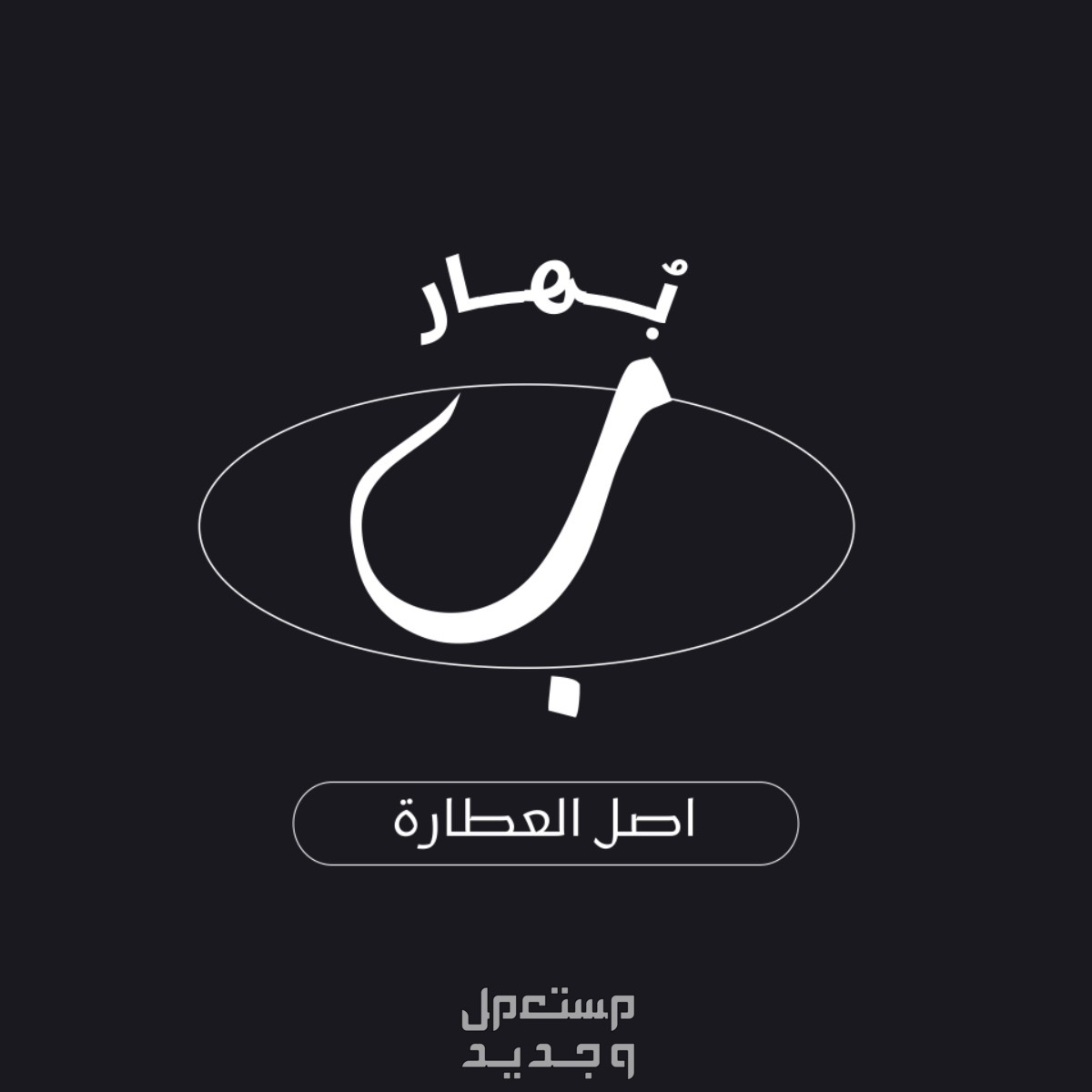 تصميم شعارات وكروت زواج وشهادات و cv لوقو براند عطارة