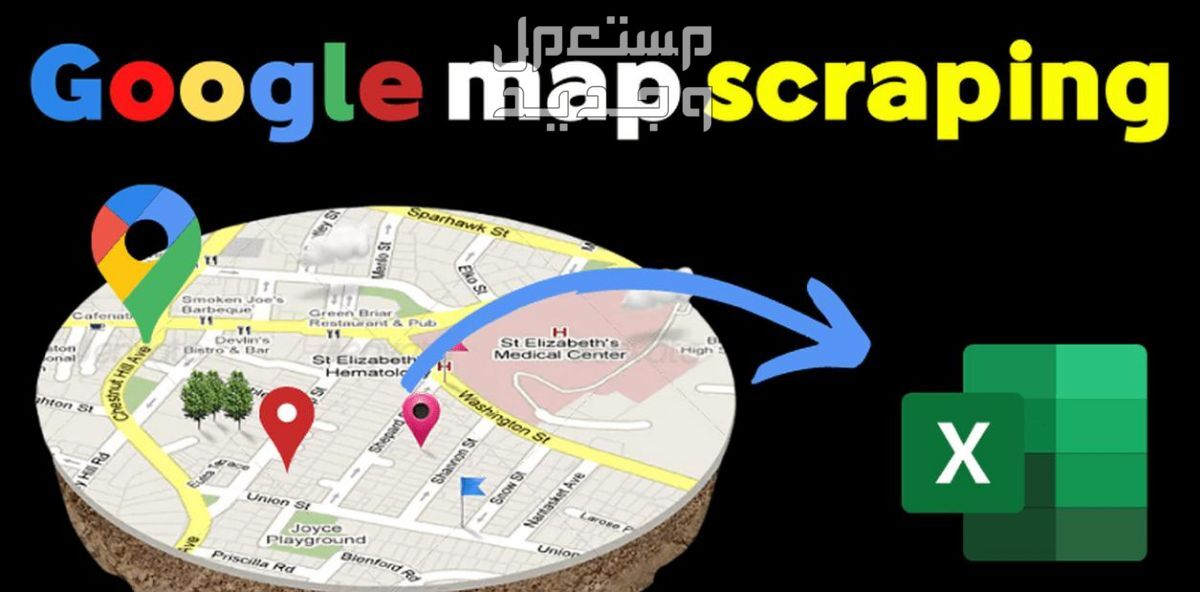 استخراج داتا google maps بيانات خرائط جوجل