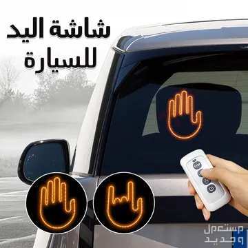 شاشة يد مضيئة للسيارة بريموت تحكم في شكل الاضاءه متوفرة للطلب لكل المدن والتوصيل والشحن مجانا