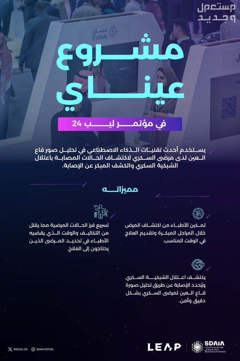 فعاليات مؤتمر ليب 2024 "LEAP 2024"  التقني في الرياض في الإمارات العربية المتحدة مشروع عيناي