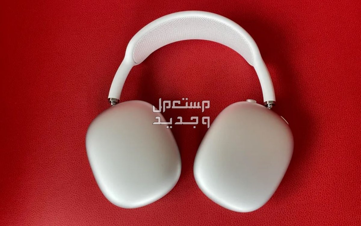 سماعات ايربودز ماكس 2 "AirPods Max 2" المواصفات والأسعار في الأردن