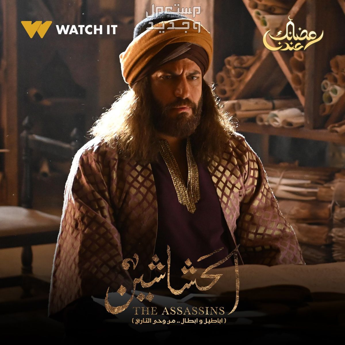 موعد مسلسل الحشاشين رمضان 2024 الحلقة الأولى نيكولا معوض مسلسل الحشاشين