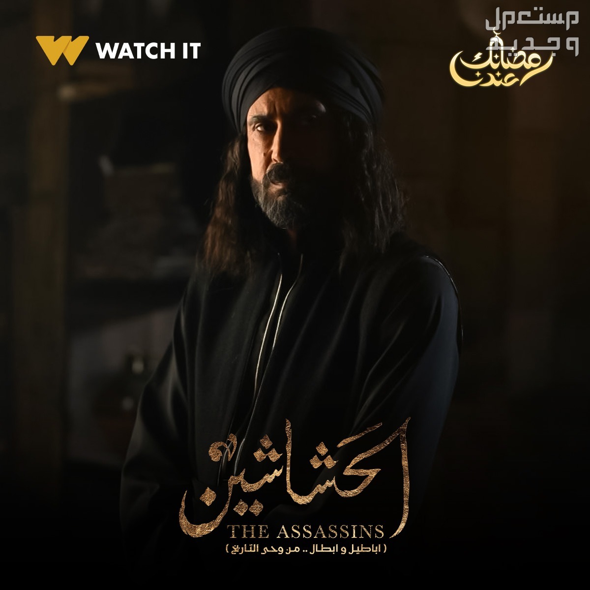 موعد مسلسل الحشاشين رمضان 2024 الحلقة الأولى أحمد عيد مسلسل الحشاشين