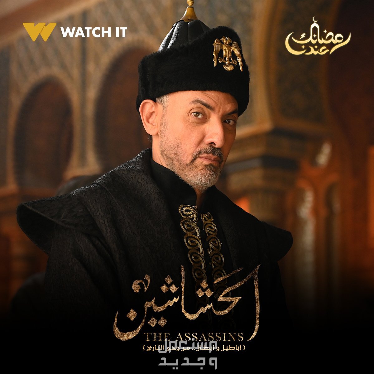 موعد مسلسل الحشاشين رمضان 2024 الحلقة الأولى فتحي عبدالوهاب مسلسل الحشاشين