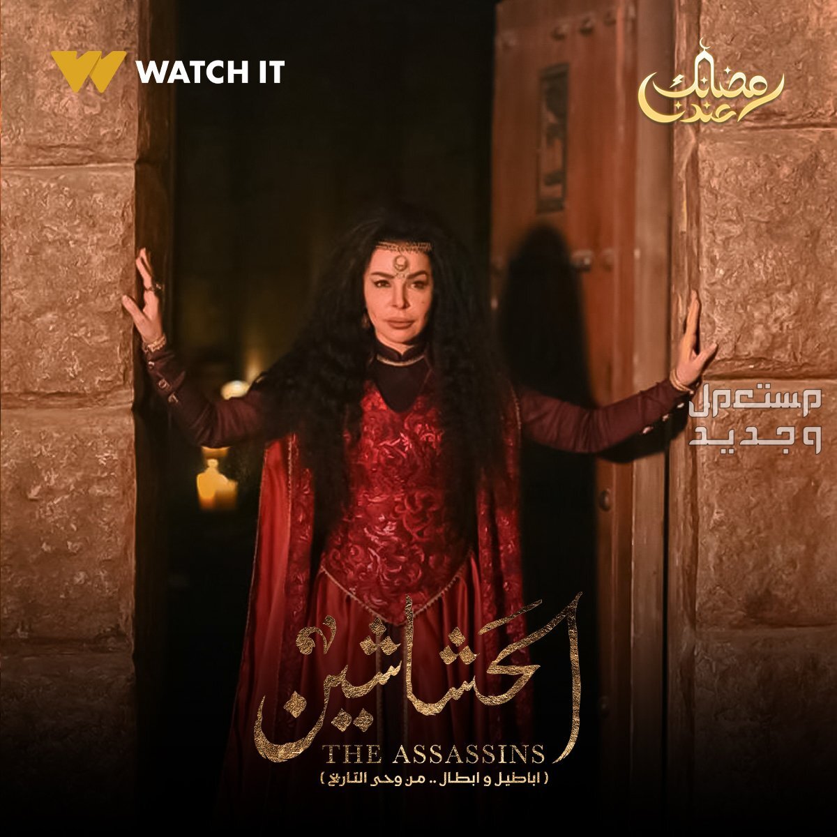 موعد مسلسل الحشاشين رمضان 2024 الحلقة الأولى سوزان نجم الدين مسلسل الحشاشين