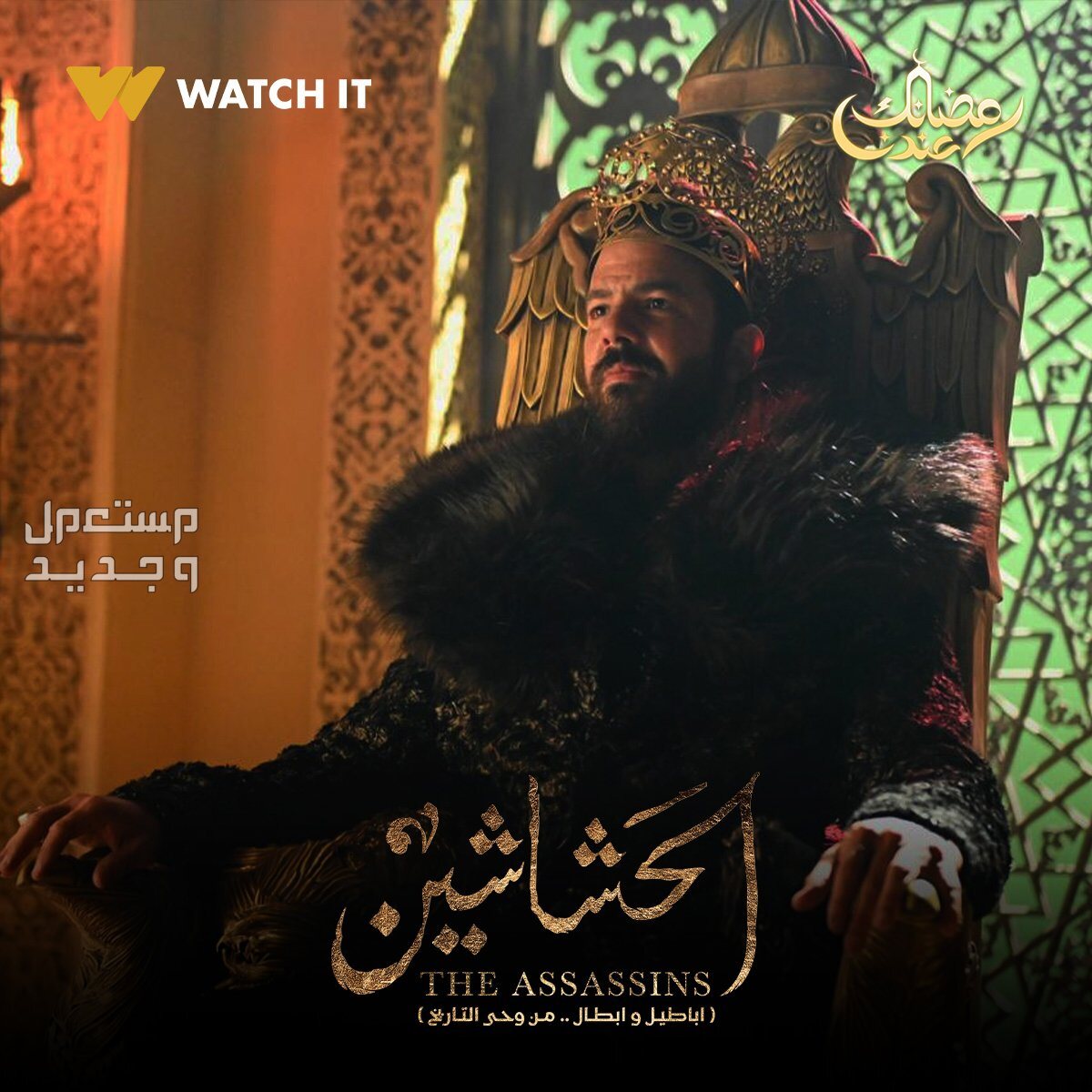 موعد مسلسل الحشاشين رمضان 2024 الحلقة الأولى عمر الشناوي مسلسل الحشاشين