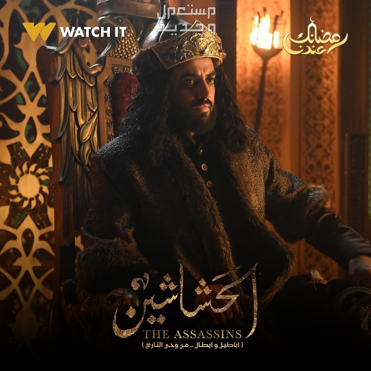 موعد مسلسل الحشاشين رمضان 2024 الحلقة الأولى إسلام جمال مسلسل الحشاشين