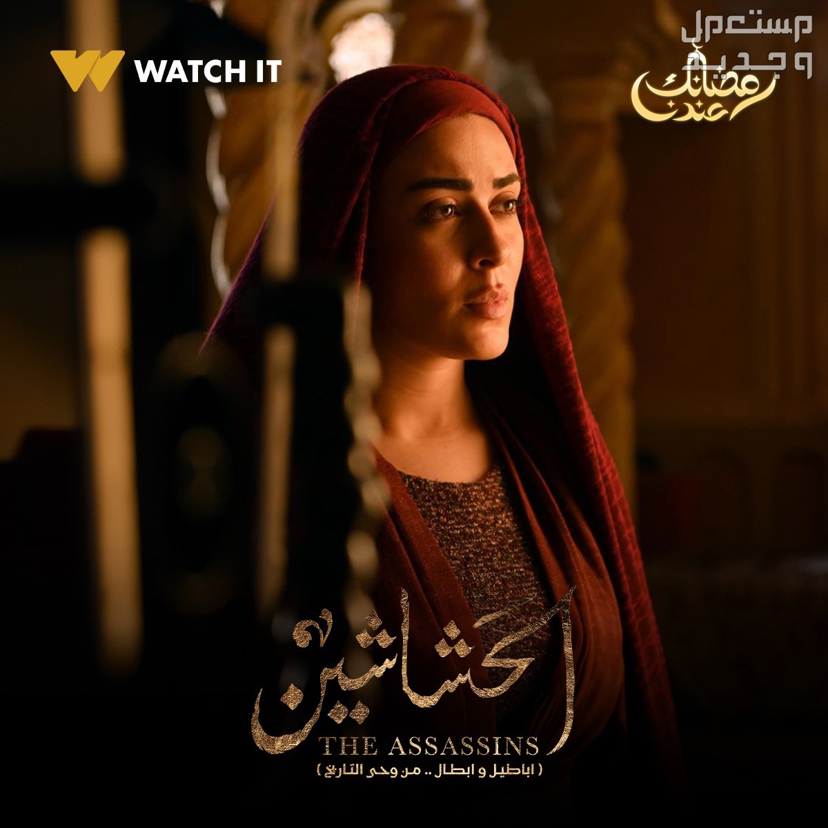 موعد مسلسل الحشاشين رمضان 2024 الحلقة الأولى ميرنا نور الدين مسلسل الحشاشين