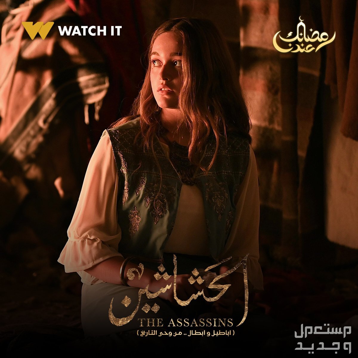 موعد مسلسل الحشاشين رمضان 2024 الحلقة الأولى نور إيهاب مسلسل الحشاشين
