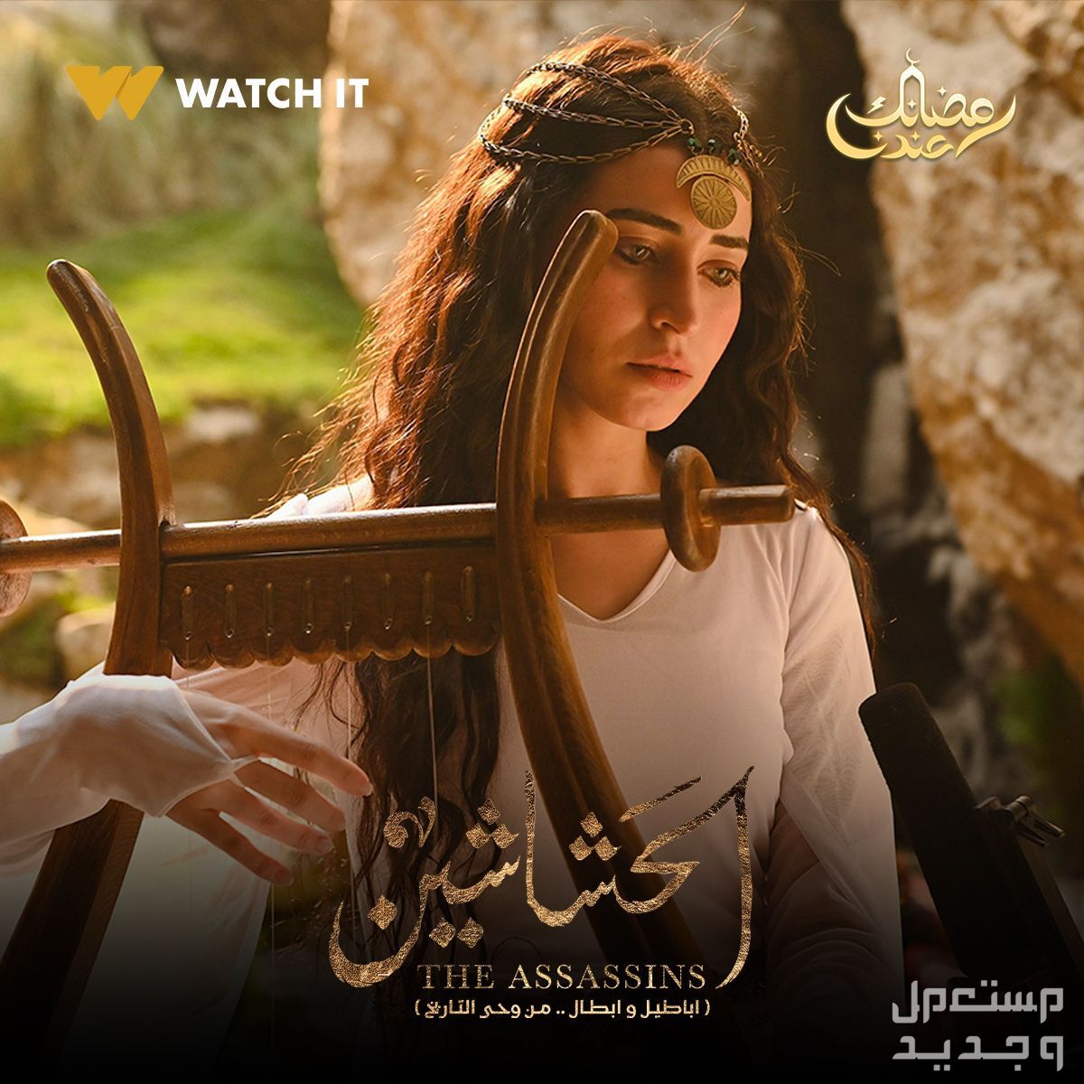 موعد مسلسل الحشاشين رمضان 2024 الحلقة الأولى سارة الشامي مسلسل الحشاشين