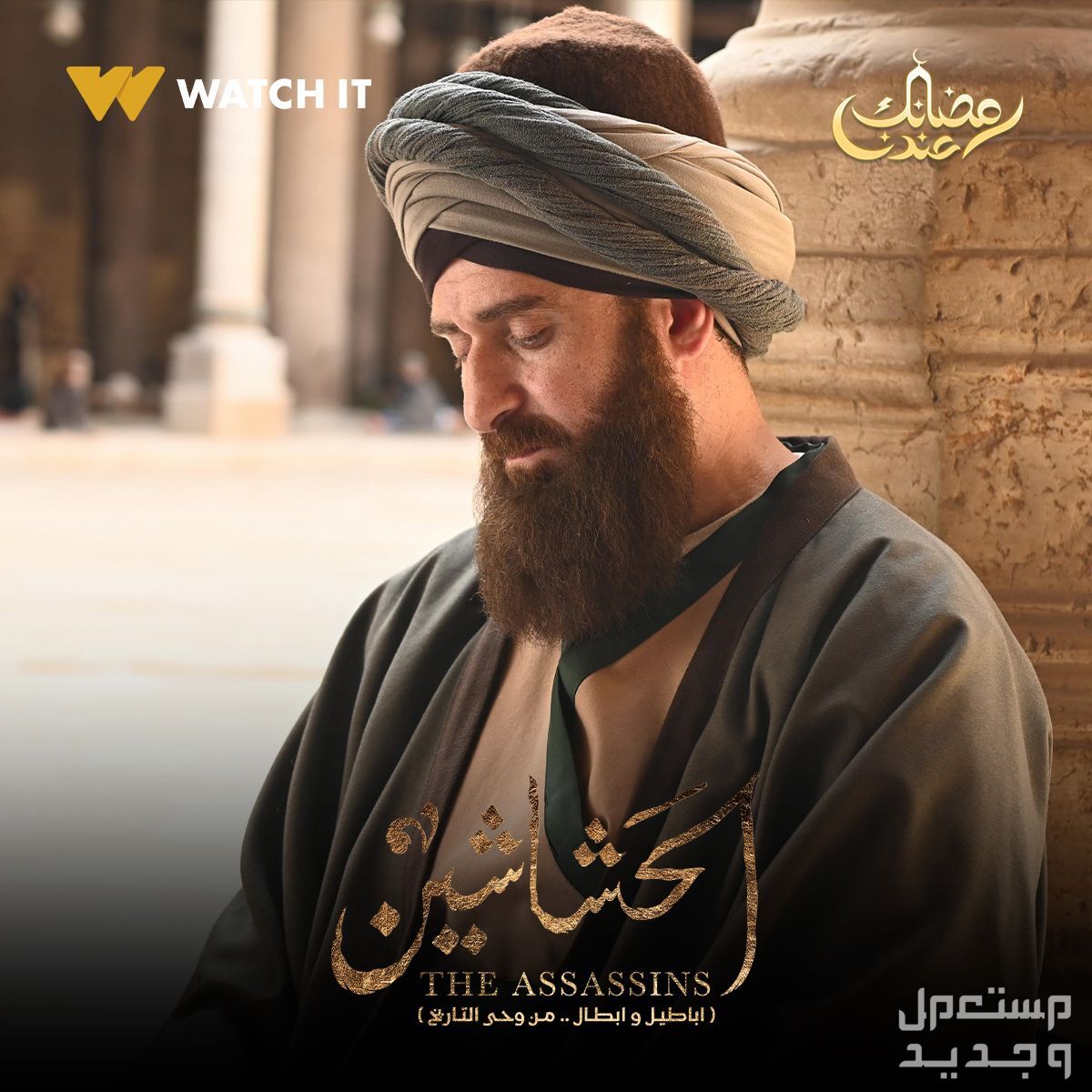 موعد مسلسل الحشاشين رمضان 2024 الحلقة الأولى نضال الشافعي مسلسل الحشاشين