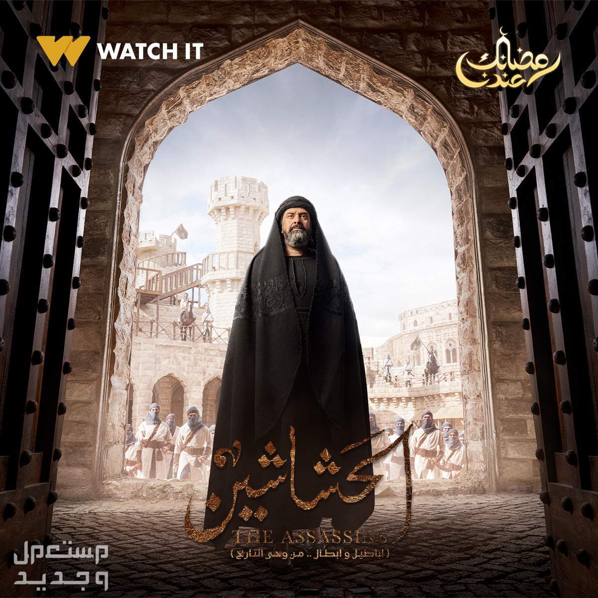 موعد مسلسل الحشاشين رمضان 2024 الحلقة الأولى مسلسل الحشاشين