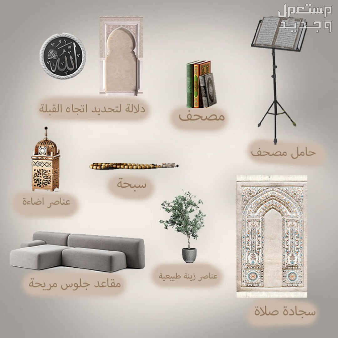 خطوات تصميم ركن للصلاة في المنزل وأشكاله في البحرين أساسيات ركن الصلاة