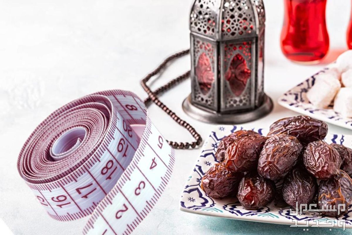 طرق إنقاص الوزن في شهر رمضان 2024 بدون رجيم إنقاص الوزن في شهر رمضان 2024